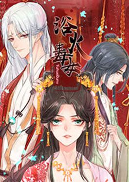 浴火毒女