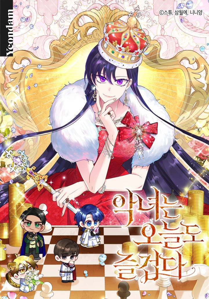 恶女今天也很快乐