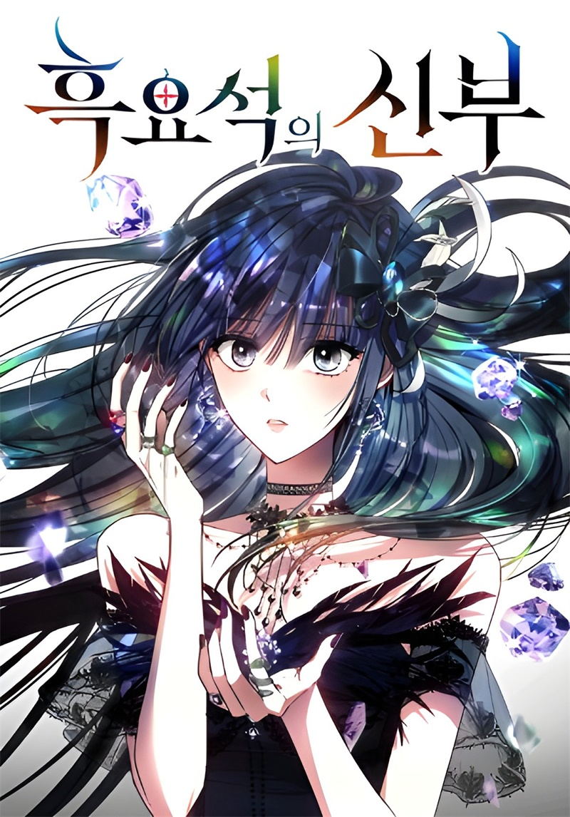 黑曜石的新娘