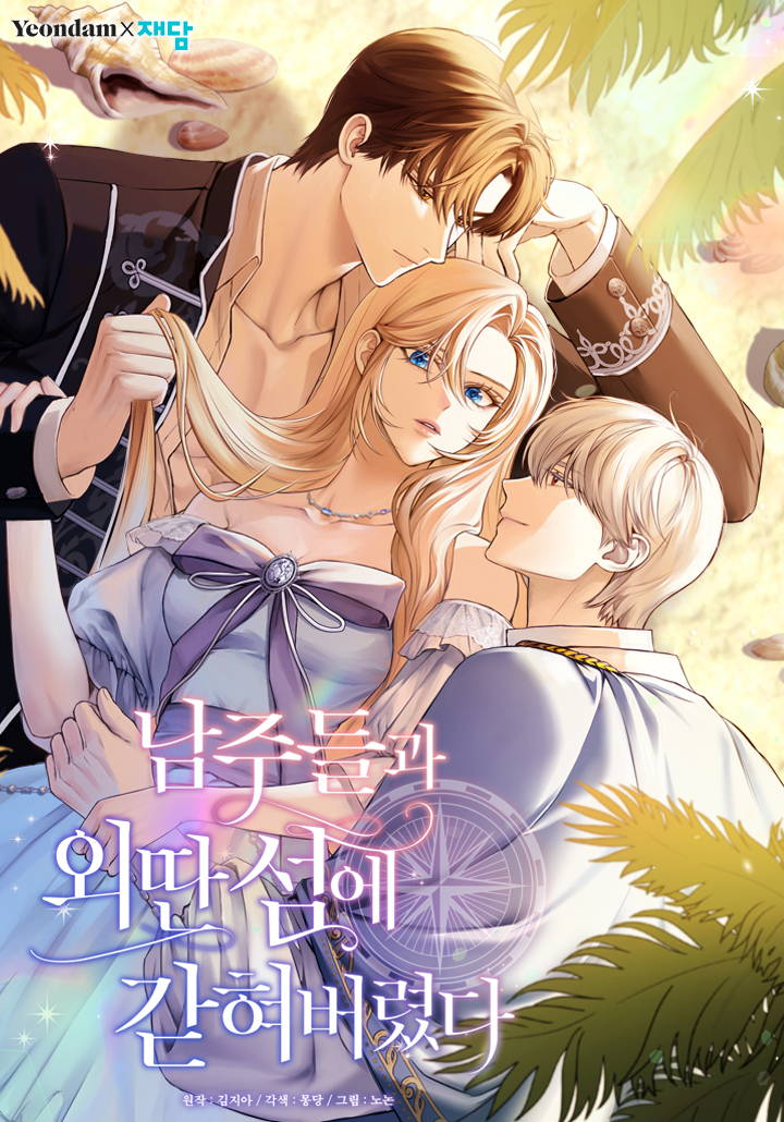 和男主们被困在了孤岛上