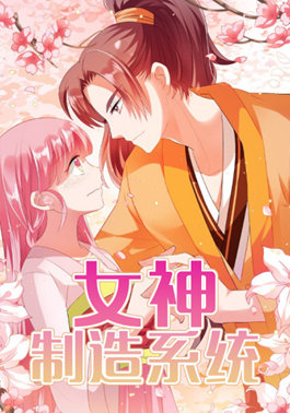 女神制造系统