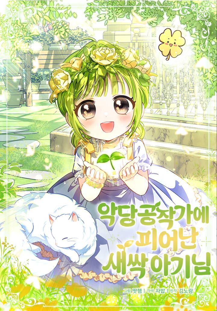 反派公爵家的萌芽宝宝